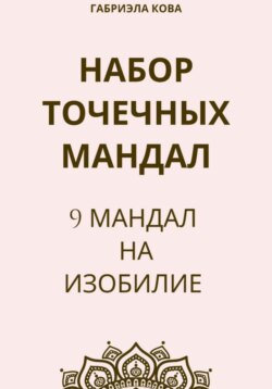 Набор точечных мандал. 9 мандал на изобилие