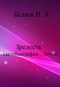 Зрелость. Автобиография… почти. Книга пятая. Цикл «Додекаэдр. Серебряный аддон»