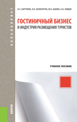 Гостиничный бизнес и индустрия размещения туристов. (Бакалавриат, Магистратура). Учебное пособие.