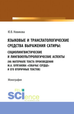 Языковые и транслатологические средства выражения сатиры. Монография.