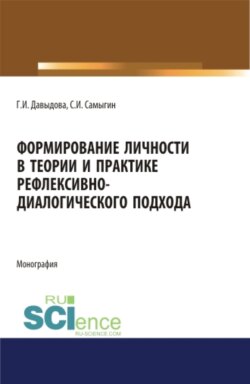 Формирование личности в теории и практике рефлексивно-диалогического подхода. (Бакалавриат). (Магистратура). (Специалитет). Монография