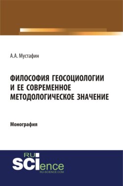 Философия геосоциологии и её современное методологическое значение. (Монография)