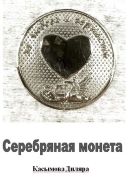 Серебряная монета