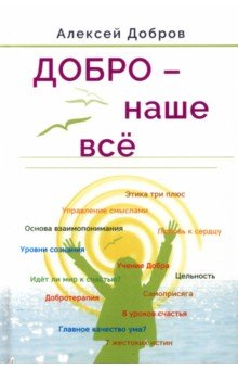 Добро – наше всё