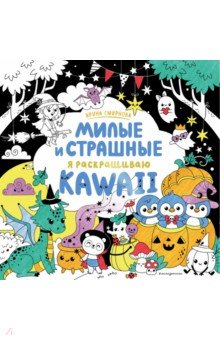 KAWAii. Милые и страшные