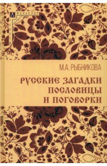 Русские загадки, пословицы и поговорки