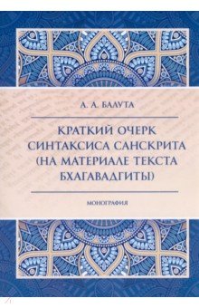 Краткий очерк синтаксиса санскрита