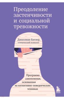 Преодоление застенчивости и социальной тревожности. Программа самопомощи, основанная на когнитивно