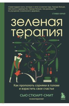 Зеленая терапия. Как прополоть сорняки в голове и взрастить свое счастье