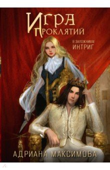 Игра проклятий. В заложниках интриг