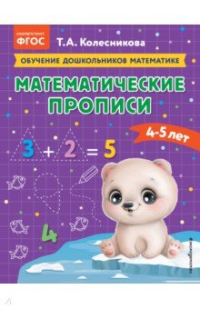 Математические прописи. Для детей 4-5 лет