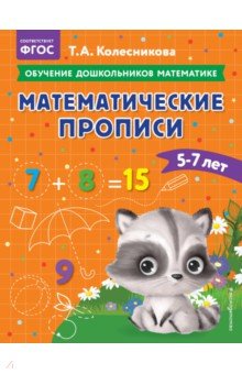 Математические прописи. Для детей 5-7 лет