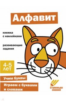 Ступеньки знаний. 4-5 лет. Алфавит