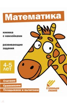 Ступеньки знаний. 4-5 лет. Математика