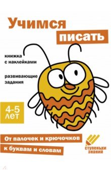 Ступеньки знаний. 4-5 лет. Учимся писать