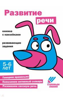 Ступеньки знаний. 5-6 лет. Развитие речи