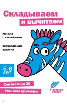 Ступеньки знаний. 5-6 лет. Складываем и вычитаем