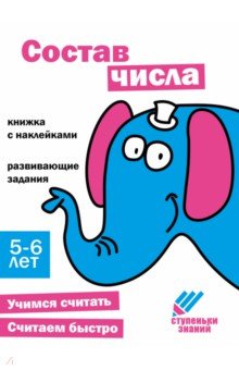 Ступеньки знаний. 5-6 лет. Состав числа