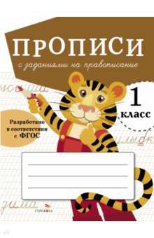 Прописи для 1 класса. Прописи с заданиями на правописание