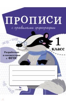 Прописи для 1 класса. Прописи с правилами орфографии