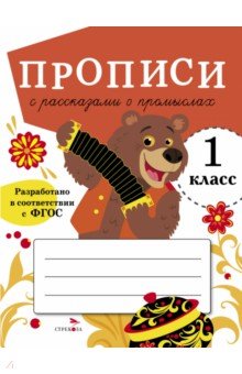 Прописи для 1 класса. Прописи с рассказами о промыслах