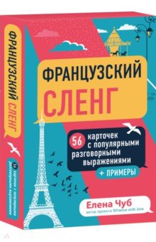 Французский сленг. 56 карточек с популярными разговорными выражениями и примерами