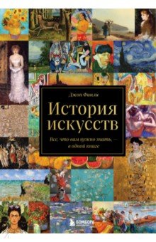 История искусств. Все, что вам нужно знать, - в одной книге