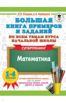 Математика. 1-4 классы. Супертренинг. Большая книга примеров и заданий по всем темам курса начальной