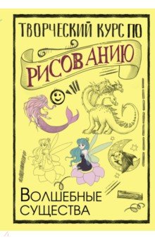 Творческий курс по рисованию. Волшебные существа