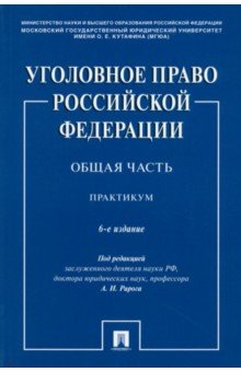 Уголовное право РФ. Общая часть. Практикум