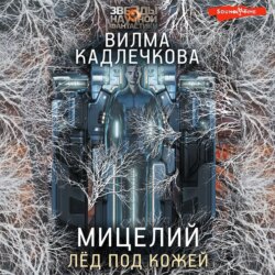 Мицелий. Лед под кожей