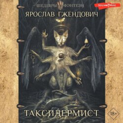 Таксидермист