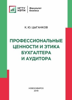 Профессиональные ценности и этика бухгалтера и аудитора