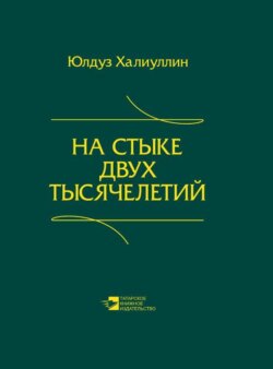 На стыке двух тысячелетий. Научная публицистика дипломата