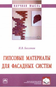 Гипсовые материалы для фасадных систем