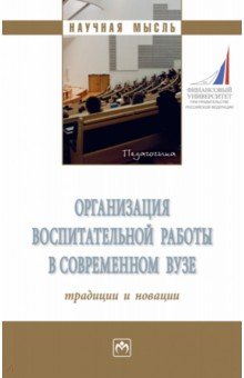 Организация воспитательной работы в современном вузе