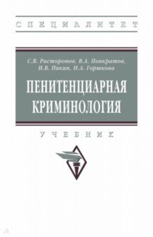 Пенитенциарная криминология