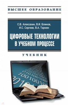 Цифровые технологии в учебном процессе. Учебник с электронным приложением