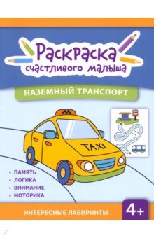 Наземный транспорт. Книга-раскраска