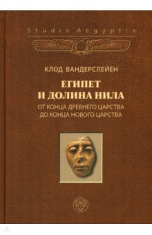 Египет и долина Нила. Том 2. От конца Древнего царства