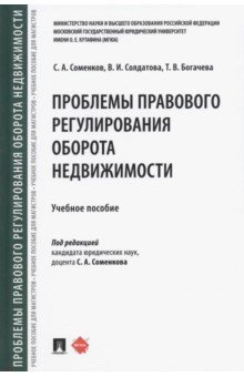 Проблемы правового регулирования оборота недвижимости. Учебное пособие