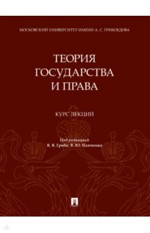 Теория государства и права. Курс лекций