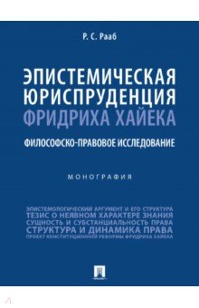 Эпистемическая юриспруденция Фридриха Хайека. Философско-правовое исследование. Монография