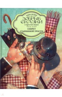 Секрет Старинной трости