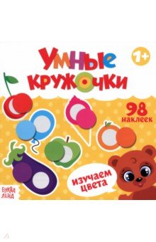 Умные кружочки. Изучаем цвета