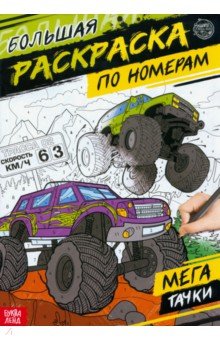 Раскраска по номерам Мегатачки