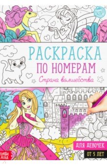 Раскраска по номерам Страна волшебства