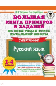 Русский язык. 1-4 классы. Большая книга примеров и заданий по всем темам курса начальной школы