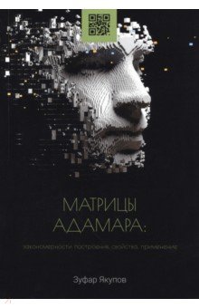 Матрицы Адамара. Закономерности построения, свойства