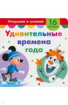 Удивительные времена года. Книга с окошками